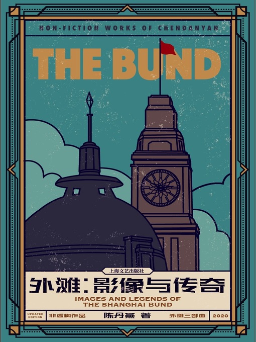 Title details for 外滩 by 陈丹燕 - Available